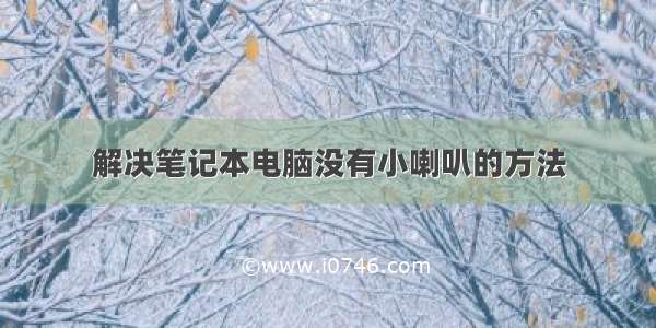 解决笔记本电脑没有小喇叭的方法