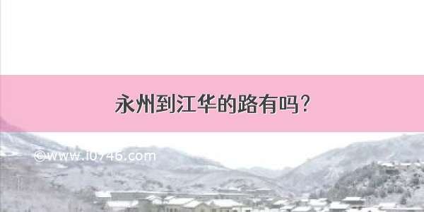 永州到江华的路有吗？