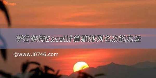 学会使用Excel计算和排列名次的方法