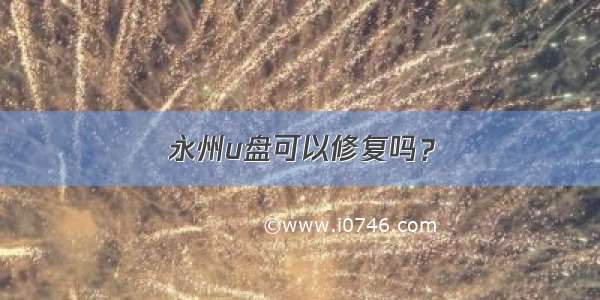 永州u盘可以修复吗？