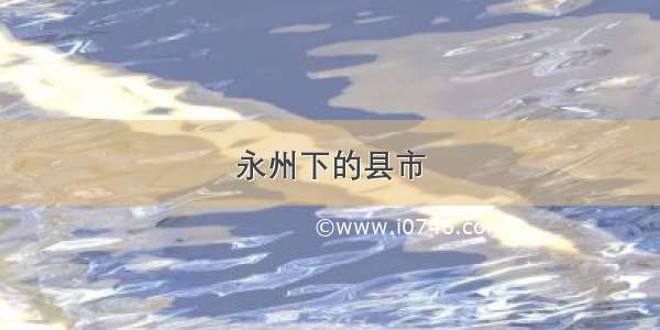 永州下的县市