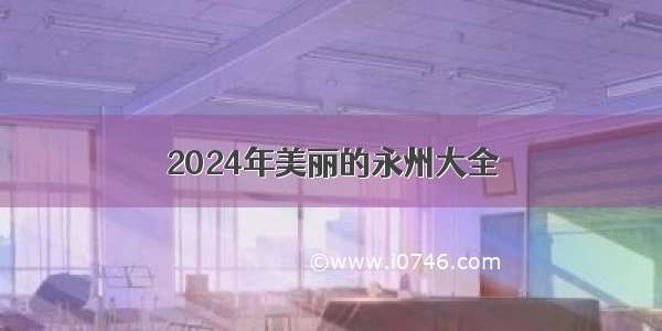 2024年美丽的永州大全