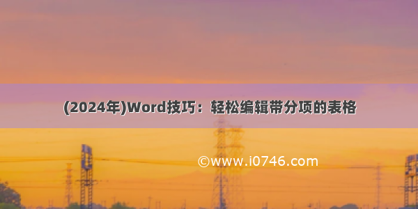 (2024年)Word技巧：轻松编辑带分项的表格