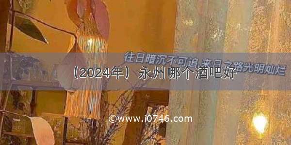 （2024年）永州哪个酒吧好