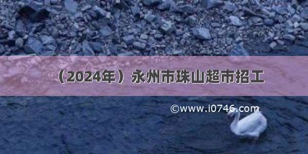 （2024年）永州市珠山超市招工