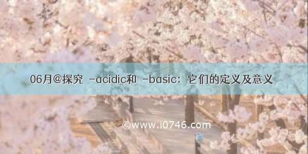 06月@探究π-acidic和π-basic：它们的定义及意义