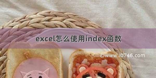 excel怎么使用index函数