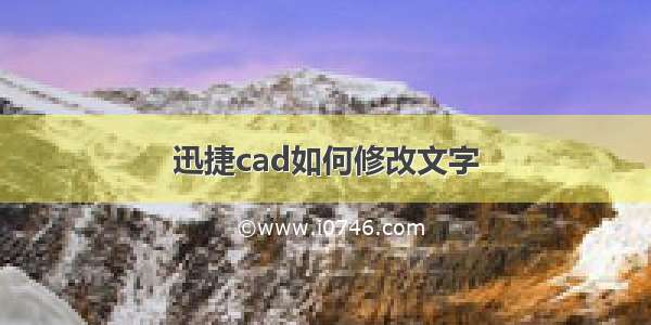 迅捷cad如何修改文字