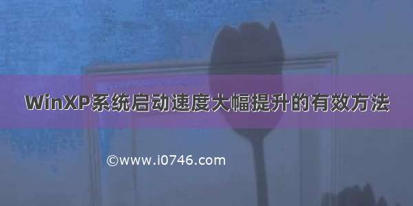 WinXP系统启动速度大幅提升的有效方法