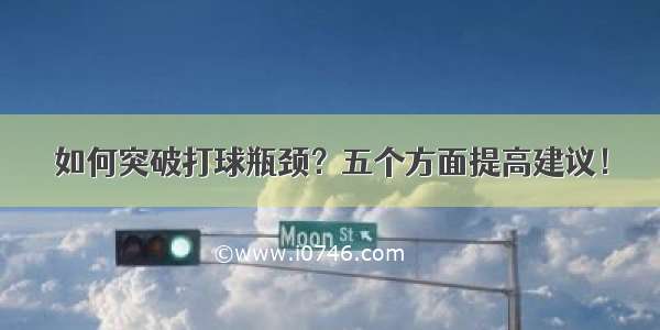 如何突破打球瓶颈？五个方面提高建议！