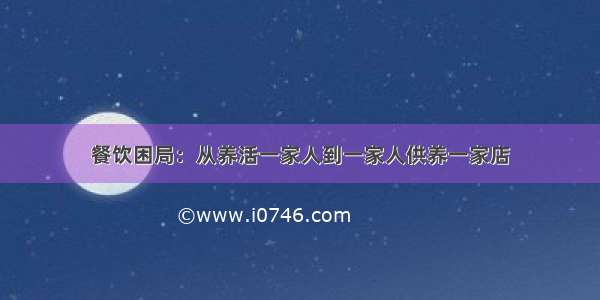 餐饮困局：从养活一家人到一家人供养一家店