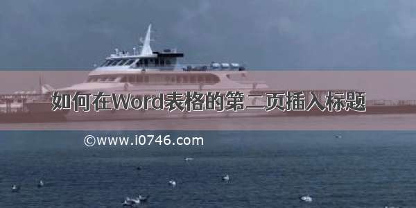 如何在Word表格的第二页插入标题