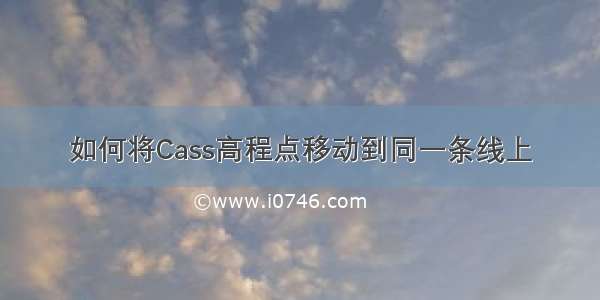 如何将Cass高程点移动到同一条线上