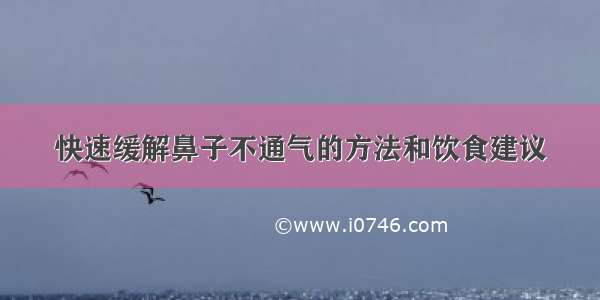 快速缓解鼻子不通气的方法和饮食建议