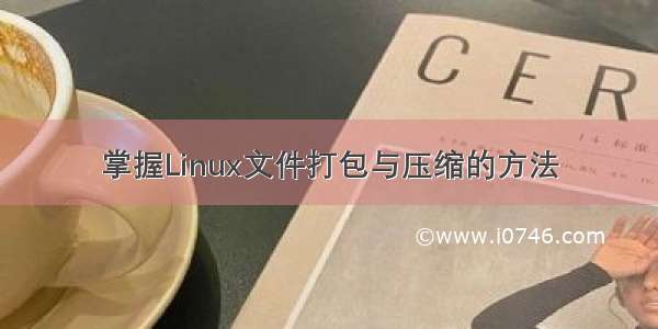 掌握Linux文件打包与压缩的方法