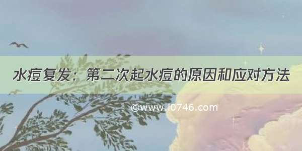 水痘复发：第二次起水痘的原因和应对方法