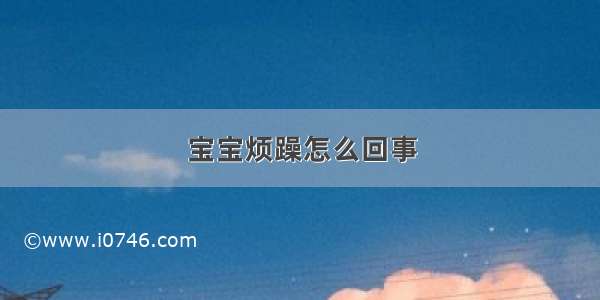 宝宝烦躁怎么回事