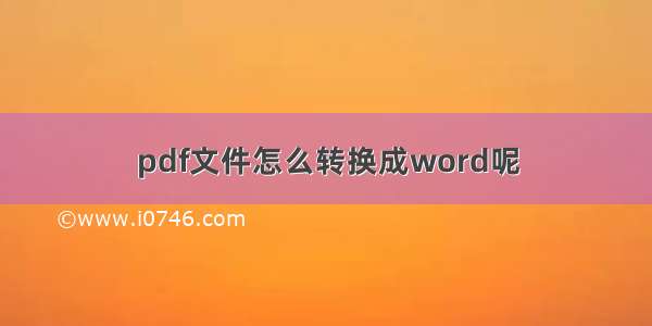 pdf文件怎么转换成word呢