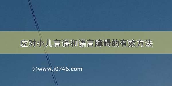 应对小儿言语和语言障碍的有效方法