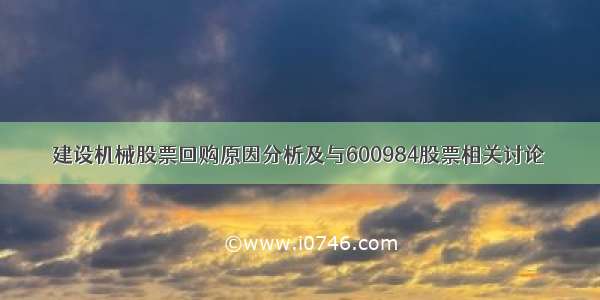 建设机械股票回购原因分析及与600984股票相关讨论