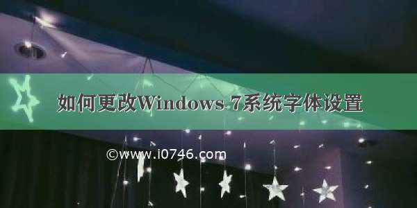 如何更改Windows 7系统字体设置