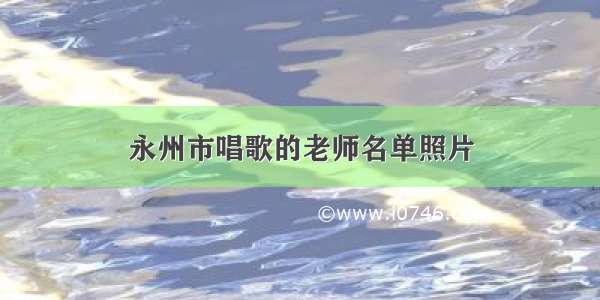 永州市唱歌的老师名单照片